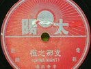 CharlieLP-78 RPM[CHINA NIGHT]LI SIANG LAN & YAO LI