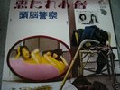 ZUNO KEISATSU(BRAIN POLICE) / japan hard rock ORIG