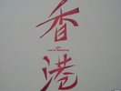 JOY - LOST IN HONG KONG (PROMO) RARE 12