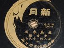 New Moon #5207 78rpm Chinese record LI XIAN LAN