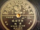 CHINESE 78RPM PATHE RECORD. CHOW HSUAN. ALMOST MINT