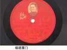 Hokkien Amoy Taiwan 78rpm chinese record Popular Song