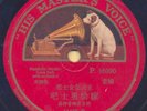 Chinese / Mandarin vocal&orch. Chinese HMV 78 HEAR