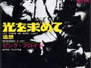 PINK FLOYD-LET THERE BE MORE LIGHT-JAPAN 7