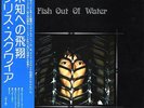 CHRIS SQUIRE / FISH OUT OF WATER JAPAN LP w/ OBI YES