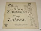 Arleta Sings Hadjidakis LP Lyra 3247 Stereo RARE OOP