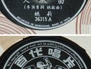 Hong Kong Chinese 78rpm-YAO LEE Pathe 36315
