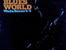 TBM 25 Sunao Wada / Blues World ft. Takao Uematsu
