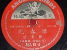 Rare Chinese 78rpm record ANGEL AHZ.67 Han Ching Ching