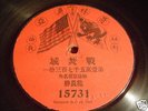 American Graphophone Imperial Chinese 78 RPM Record