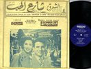 SABAH & ABDEL HALIM HAFEZ   Arabic LP   Shareh El Hob