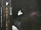 Japan Acid/Folk - Morita Doji - A Boy
