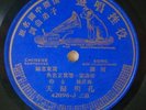 EARLY Chinese 78 rpm CANTONESE RECORD Victor 42096