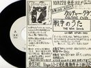 CULTURE CLUB-THE WAR SONG-JAPAN PROMO WHITE LABEL 7