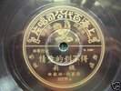 78rpm Pathe Chinese YAO LI / YAO MIN / YI MIN 35779