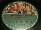 RUSSIAN 78 RPM  UNUSUAL EARLY PICTURE LABEL STELLA G+