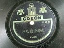 78rpm Chinese ODEON????????24033