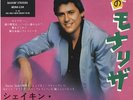 Shakin' Stevens -Rare- JAPAN Epic 45 Single MONA LISA