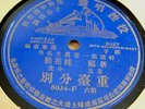 Chinese 78 HMV 8034 Unknown artist 1 Sided early 1900s