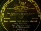 Early Russian 78 rpm G&T 78rpm Moskau 1909 Kamionsky