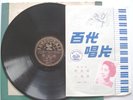 PATHE 78 36211 CHINESE POPULAR FEM JING TING