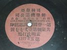 SINGLE SIDED 78RPM CHINESE COLUMBIA PHONOGRAPH CO 1901
