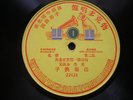 78rpm Chinese single sided ??? ???? 22121