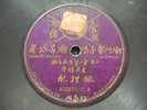 78rpm 10.5“ Chinese Swatow ??? 83257/8