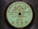78rpm Chinese Cantonese Green Dragon ???? 57733A/B