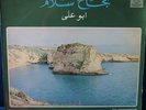NAJAH SALAM - Abou Ali ARABIC LEBANON LEBANESE BEIRUT