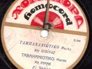 78 RPM GREEK HOMOCHORD TABAHANIOTIKO MRS PIPINA 1927