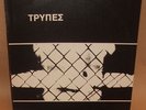 TRYPES Greek Post Punk New Wave ORIGINAL FIRST PRESS LP