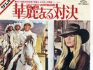 LES PETROLEUSES(1972)JAPANMONSTER RARE 7