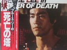 Bruce Lee - Tower Of Death LP Japan Obi Kung-Fu Rare