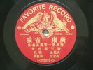 Chinese Favorite 78rpm record in cantonese RARE