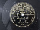 Taiwan Chinese Pathe # 35706 78 RPM LP with Lyrics
