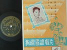 78rpm H.M.V. Chinese?Grace Chang?NAC.116 with Iyrics