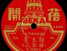 CHINESE - Beka B-34066 ?? (ca.1930 Kuomintang period), N- w/ original sleeve