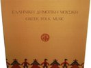 GREEK FOLK MUSIC Vol. I LP 1975 Macedonia Thrace Epirus Sterea GREECE bagpipes