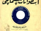 45 rpm Arabic Iraqi 78 era NAHAWAND very rare ? Chakmakchiphon 345 iraq