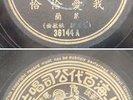 Chinese 78rpm GRACE CHANG Pathe 36144