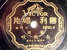 Vintage China Chinese 78 Record Unknown Recording Victor Shanghai 42221