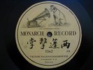  VICTOR MONARCH RECORD 1562 CHINESE ONE SIDED RARE VOCALIST 