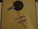 Kino - Groupa Kroovy - PROMO - rare 1988 Russian rock LP - NM w/insert