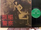 ?BRAIN POLICE KAMENGEKI org LP japan psych funk drum breaks zuno keistsu LISTEN