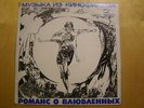 Romance For Lovers LP Melodiya Soundtrack OST Drum Breaks Psych Gradsky RARE