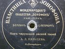 VIALTSEVA A.D.Opera 78RPM Zonofono K.Z.X147