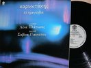 LENA PLATONOS - SAVINA GIANNATOU KARIOTAKIS RARE GREEK FOLK - POETRY LP LYRA