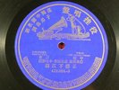 HMV Victor 42130 A    Cantonese/Chinese   78 RPM   Trio With Accompaniment
