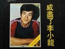 Hong Kong LP Bruce Lee on Cover ???